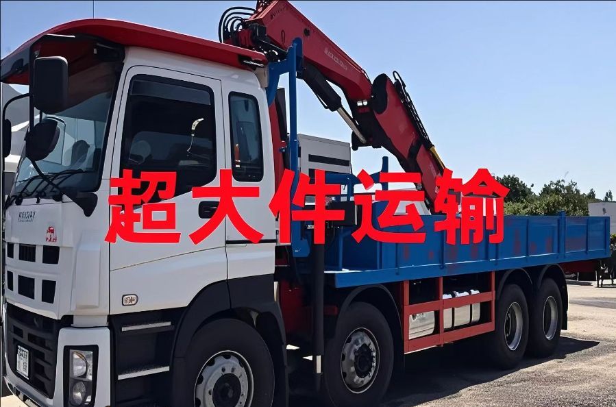 务川仡佬族苗族自治县超大件运输